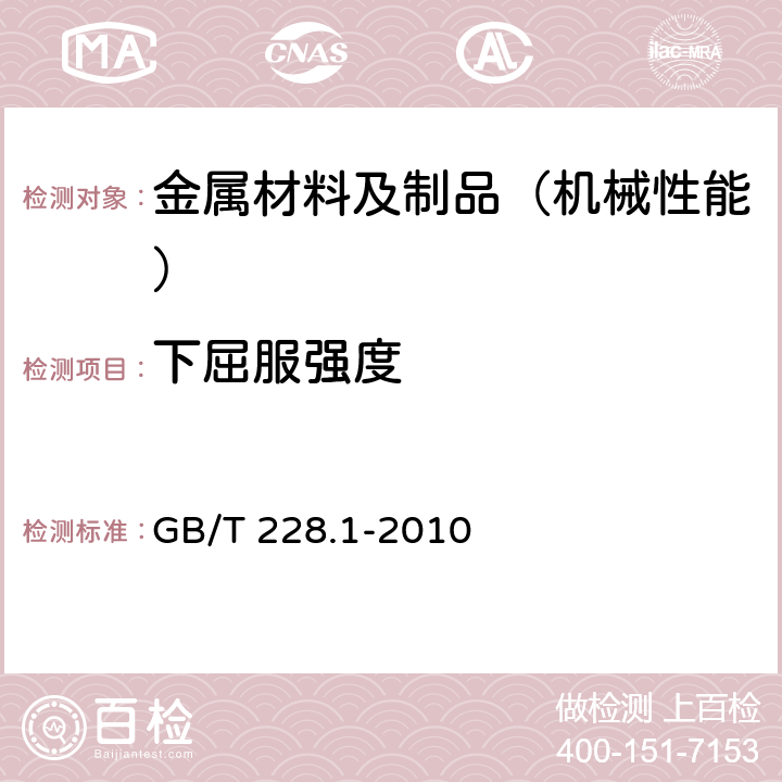 下屈服强度 金属材料 拉伸试验 第1部分：室温试验方法 GB/T 228.1-2010