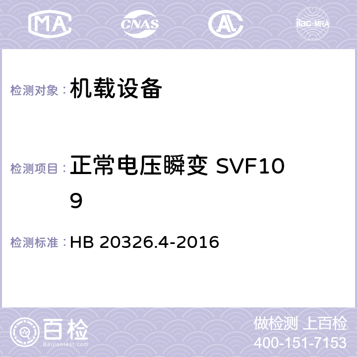 正常电压瞬变 SVF109 机载用电设备的供电适应性试验方法 第4部分：单相变频交流115V HB 20326.4-2016 5