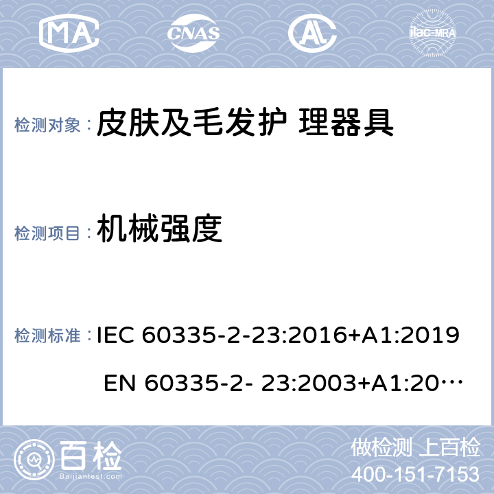 機械強度 家用和類似用途電器的安全 皮膚及毛發(fā)護理器具的特 殊要求 IEC 60335-2-23:2016+A1:2019 EN 60335-2- 23:2003+A1:2008+A11:2010+A2:2015 21