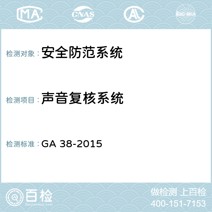 声音复核系统 银行营业场所安全防范要求 GA 38-2015 4.3.5