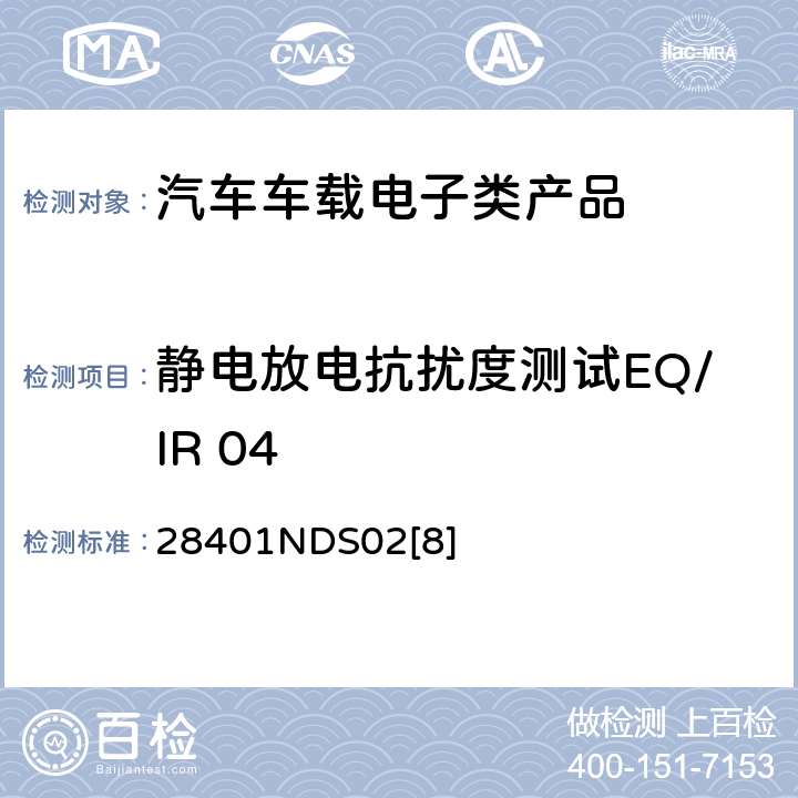 静电放电抗扰度测试EQ/IR 04 电子电器部件电磁兼容设计规范 28401NDS02[8] 6.4.2
