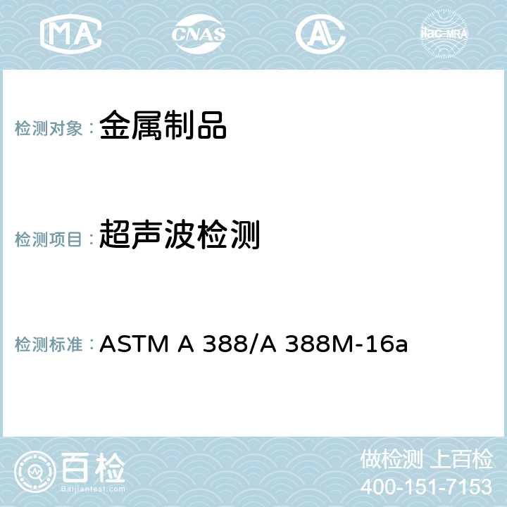 超声波检测 钢锻件超声检验标准操作方法 ASTM A 388/A 388M-16a