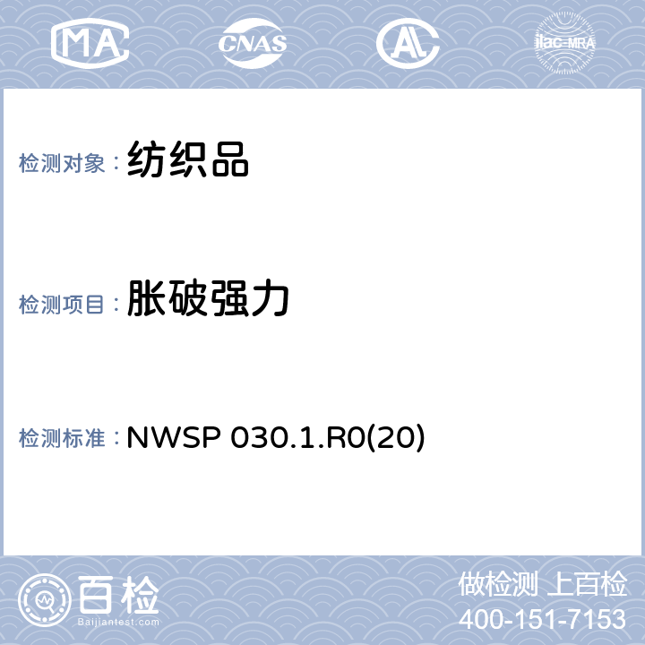胀破强力 NWSP 030.1.R0(20) 非织造布液压试验方法 膜片式胀破强度仪法 NWSP 030.1.R0(20)
