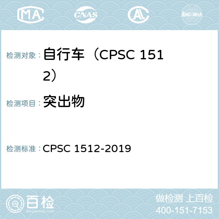 突出物 自行车安全要求 CPSC 1512-2019 1512.4(g)
