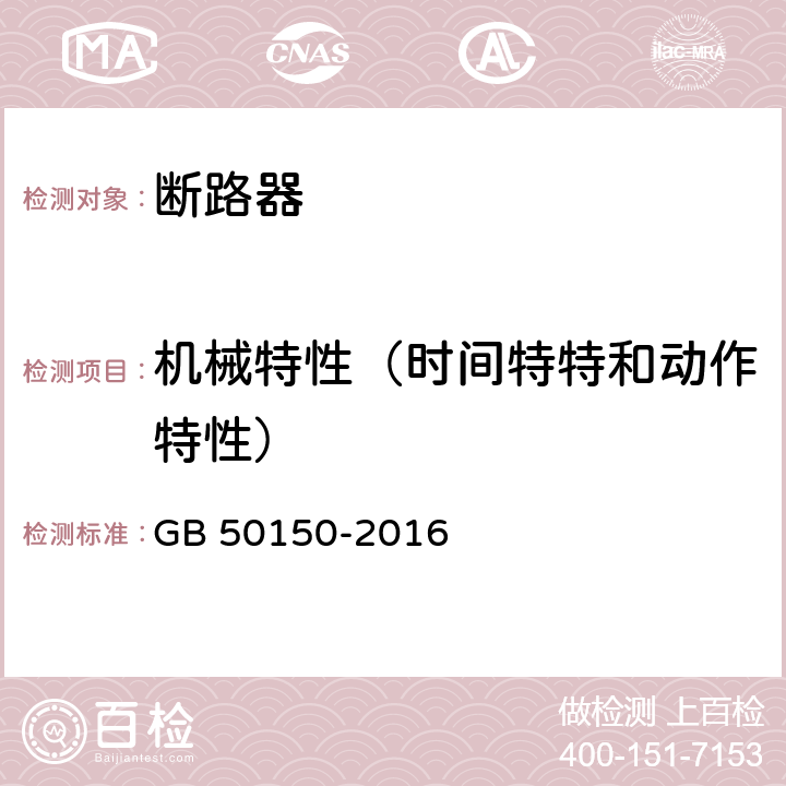 机械特性（时间特特和动作特性） 电气装置安装工程电气设备交接试验标准 GB 50150-2016 12.0.6、7