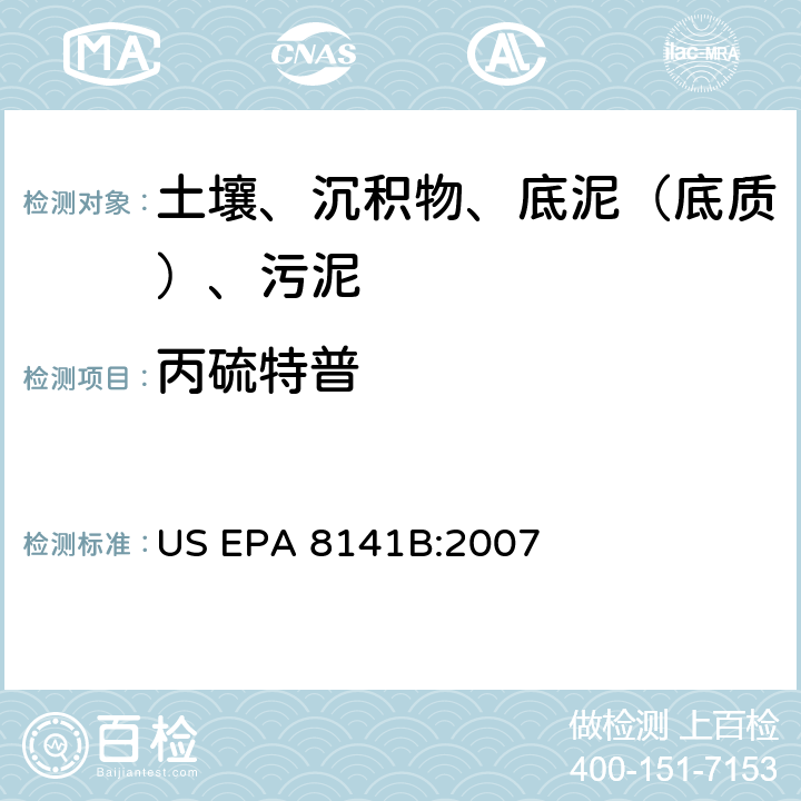 丙硫特普 US EPA 8141B GC法测定有机磷化合物:毛细管柱技术 美国环保署试验方法 :2007
