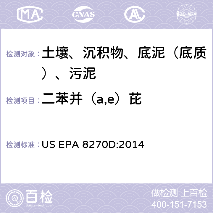 二苯并（a,e）芘 气相色谱-质谱法测定半挥发性有机化合物 美国环保署试验方法 US EPA 8270D:2014