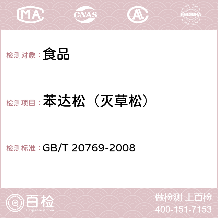 苯达松（灭草松） 水果和蔬菜中450种农药及相关化学品残留量的测定 液相色谱-串联质谱法 GB/T 20769-2008