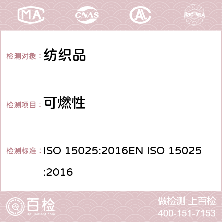 可燃性 ISO 15025-2016 防护服 隔热和阻燃 阻燃性能试验方法