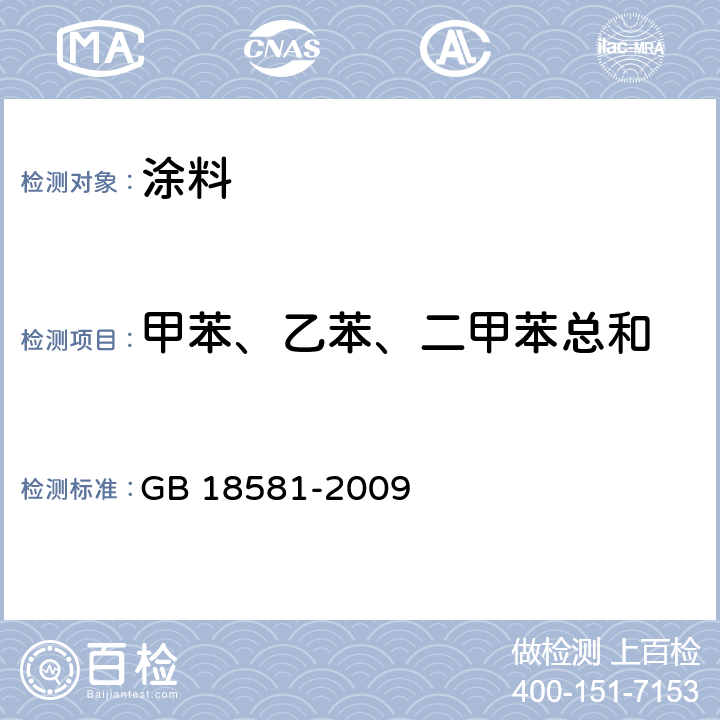 甲苯、乙苯、二甲苯总和 《室内装饰装修材料溶剂型木器涂料中有害物质限量》 GB 18581-2009 附录B