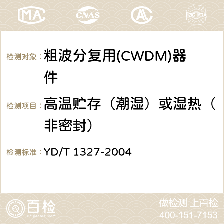 高温贮存（潮湿）或湿热（非密封） 粗波分复用(CWDM)器件技术要求及试验方法 YD/T 1327-2004