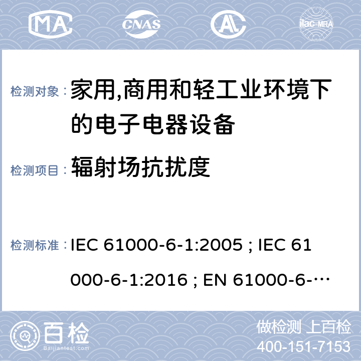 辐射场抗扰度 家居、商业和照明环境抗扰度的一般要求 IEC 61000-6-1:2005 ; IEC 61000-6-1:2016 ; EN 61000-6-1:2007 ; EN IEC 61000-6-1:2019