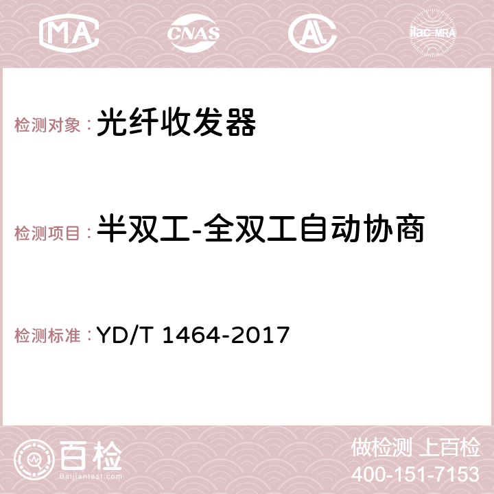 半双工-全双工自动协商 光纤收发器测试方法 YD/T 1464-2017 5.2.3