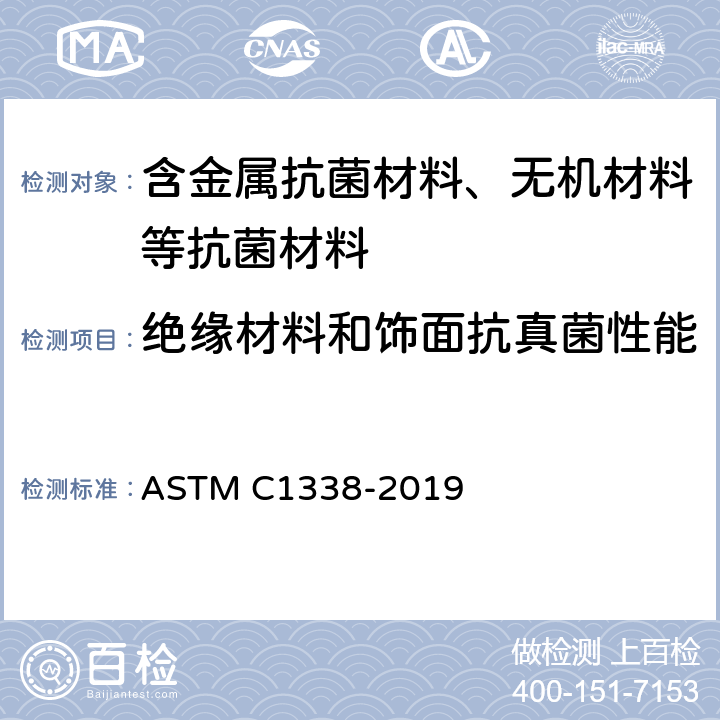 绝缘材料和饰面抗真菌性能 ASTM C1338-2019 测定绝缘材料和饰面抗真菌性的试验方法