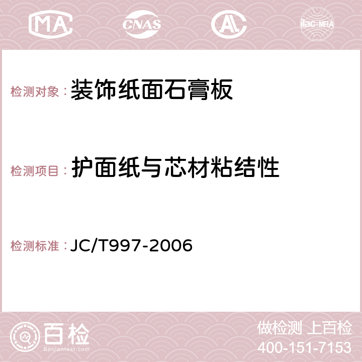 护面纸与芯材粘结性 JC/T 997-2006 装饰纸面石膏板