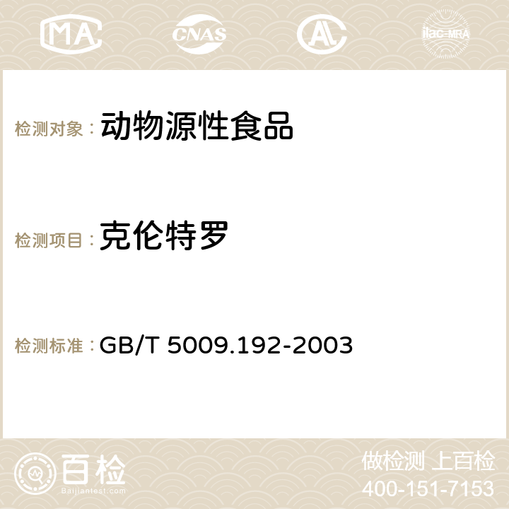 克伦特罗 《动物性食品中克伦特罗残留量的测定》 GB/T 5009.192-2003