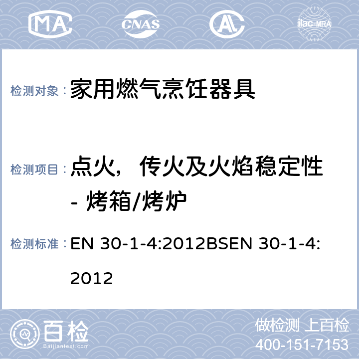 点火，传火及火焰稳定性 - 烤箱/烤炉 家用燃气烹饪器具-1-4部分-安全-具有一个或多个的自动燃烧控制系统。 EN 30-1-4:2012
BSEN 30-1-4:2012 6.3.2