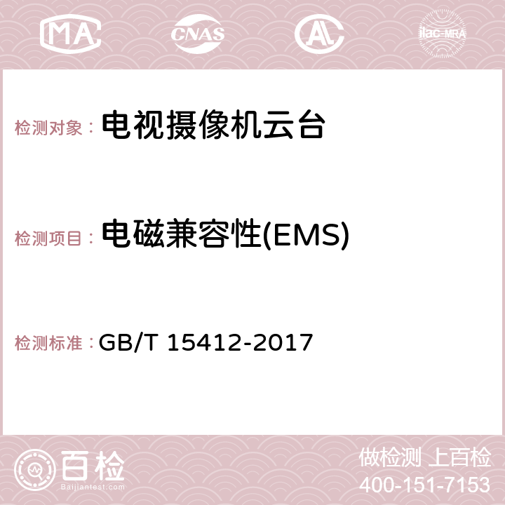 电磁兼容性(EMS) 应用电视摄像机云台通用规范 GB/T 15412-2017 5.7