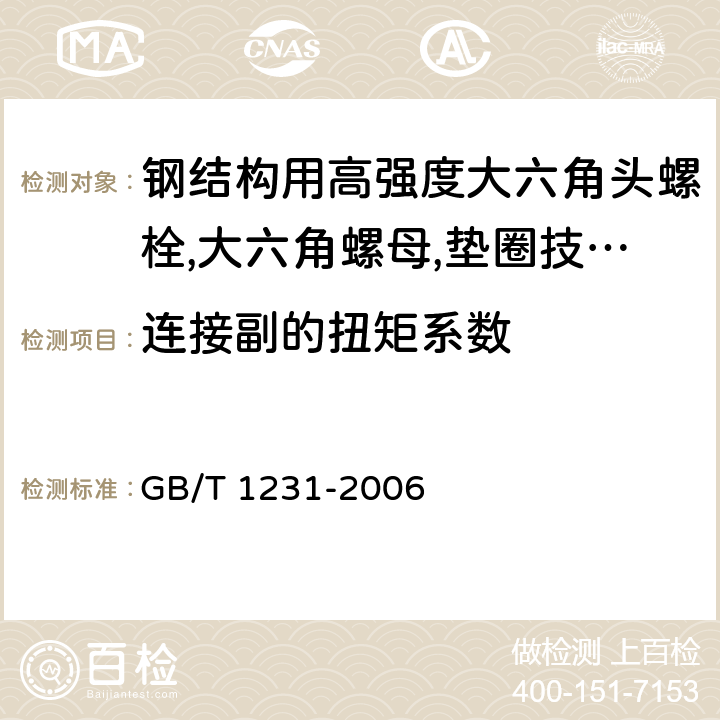 连接副的扭矩系数 钢结构用高强度大六角头螺栓,大六角螺母,垫圈技术条件 GB/T 1231-2006 4.4