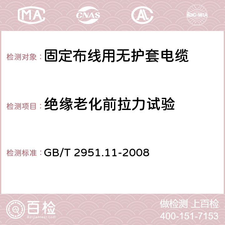 绝缘老化前拉力试验 电缆和光缆绝缘和护套材料通用试验方法 第11部分：通用试验方法-厚度和外形尺寸测量-机械性能试验 GB/T 2951.11-2008 9.1