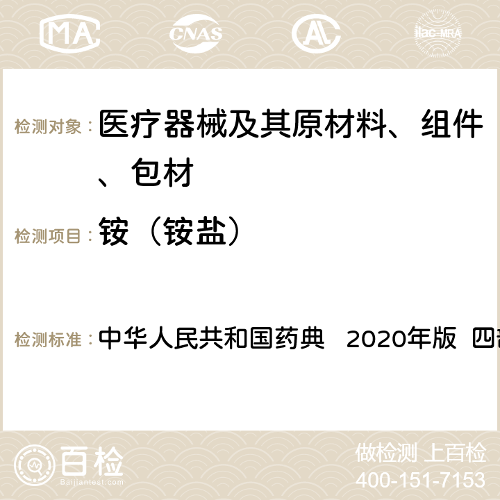 铵（铵盐） 铵盐检查法 中华人民共和国药典 2020年版 四部 通则0808
