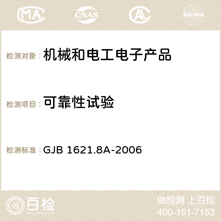 可靠性試驗 技術偵察裝備通用技術要求 第8部分：可靠性指標和驗證試驗方法 GJB 1621.8A-2006