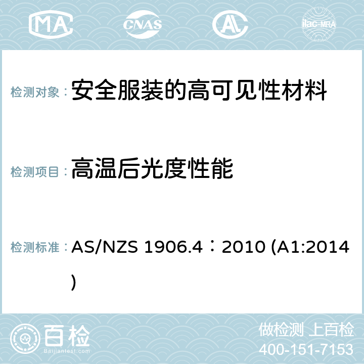 高温后光度性能 AS/NZS 1906.4 用于道路交通控制目的的回射材料和装置第4部分：用于安全服装的高可见性材料 ：2010 (A1:2014) 附录 C