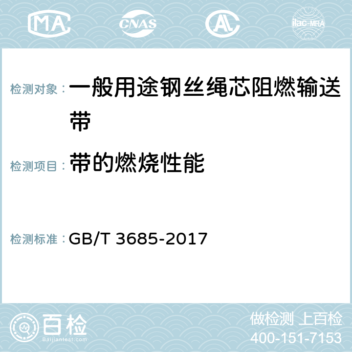 带的燃烧性能 输送带 实验室规模的燃烧特性 要求和试验方法 GB/T 3685-2017 A法