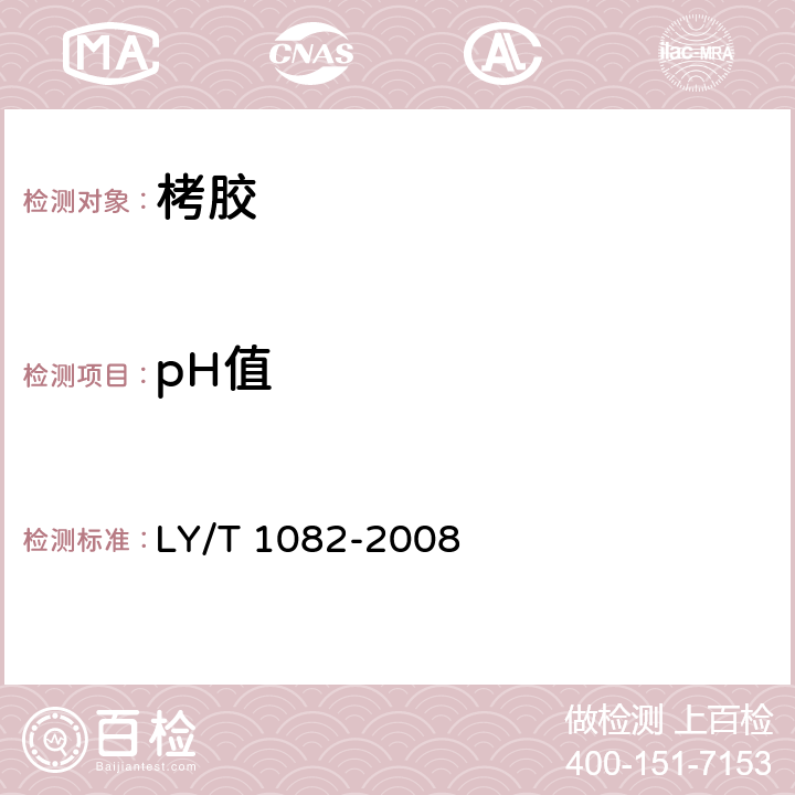 pH值 LY/T 1082-2008 栲胶分析试验方法