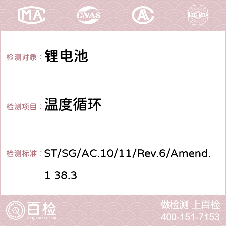 温度循环 联合国《关于危险货物运输的建议书实验和标准手册》第6修订版 修正1 第38.3章 ST/SG/AC.10/11/Rev.6/Amend.1 38.3 38.3.4.2