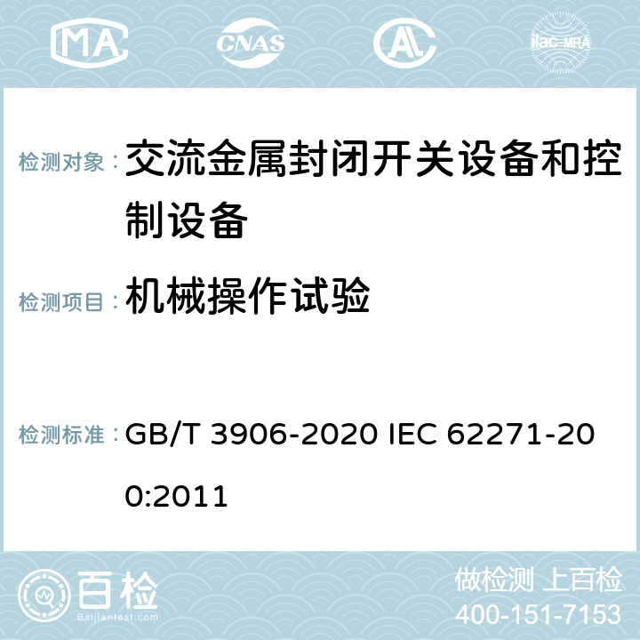 机械操作试验 3.6kV～40.5kV交流金属封闭开关设备和控制设备 GB/T 3906-2020 IEC 62271-200:2011 7.102