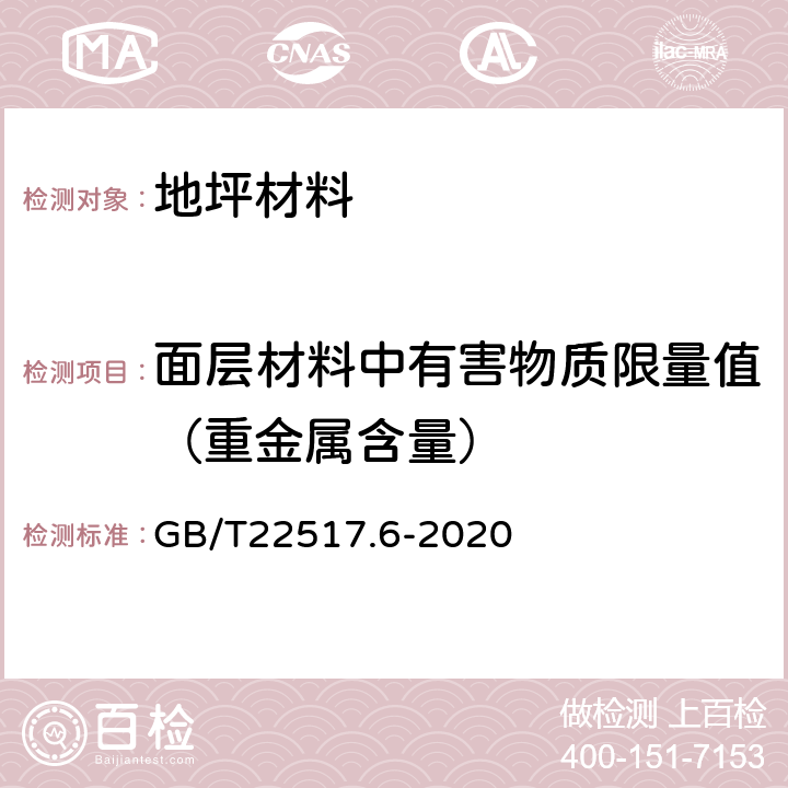 面层材料中有害物质限量值（重金属含量） 体育场地使用要求及检验方法 第6部分：田径场地 GB/T22517.6-2020