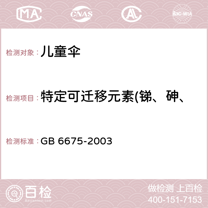 特定可迁移元素(锑、砷、钡、镉、铬、铅、汞和硒) 国家玩具安全技术规范 GB 6675-2003 附录C