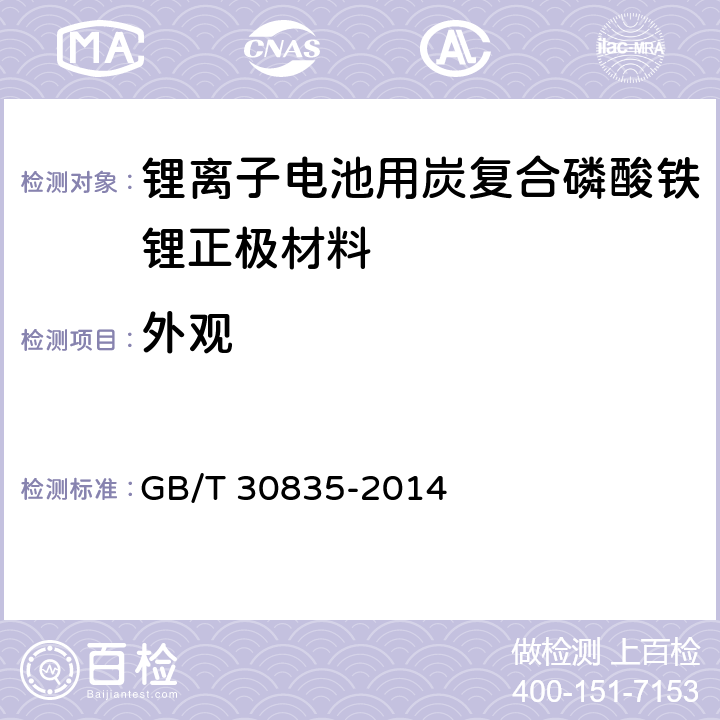 外观 锂离子电池用炭复合磷酸铁锂正极材料 GB/T 30835-2014 6.1