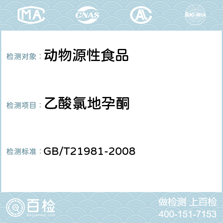 乙酸氯地孕酮 动物源食品中激素多残留检测方法液相色谱-质谱法 GB/T21981-2008