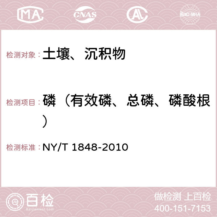 磷（有效磷、总磷、磷酸根） 中性、石灰性土壤铵态氮、有效磷、速效钾的测定 联合浸提-比色法 NY/T 1848-2010