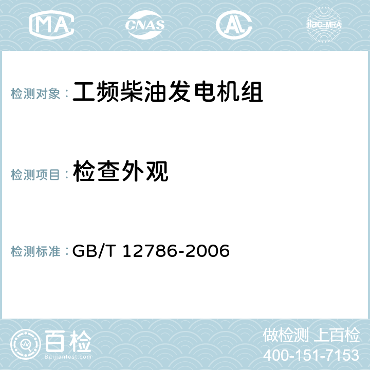 检查外观 自动化内燃机电站通用技术条件 GB/T 12786-2006 5.7