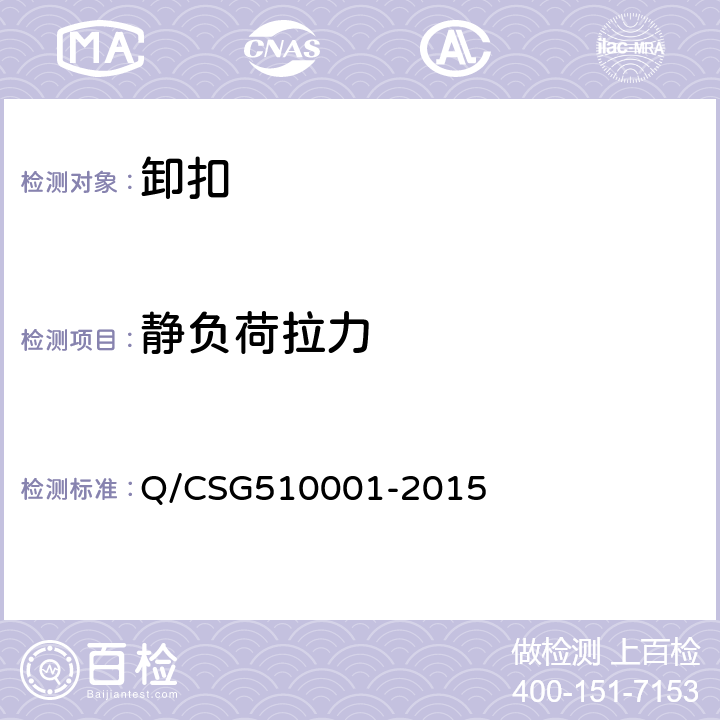 静负荷拉力 中国南方电网有限责任公司电力安全工作规程 Q/CSG510001-2015 附录 I.7