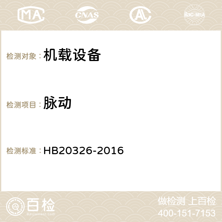 脉动 HB 20326-2016 机载用电设备的供电适应性试验方法 HB20326-2016 HDC104, LDC104