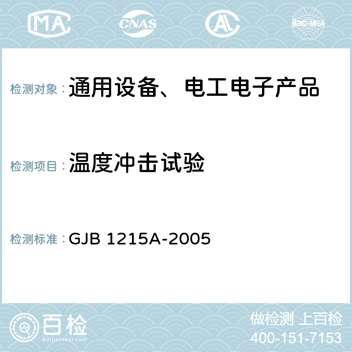 温度冲击试验 射频电缆组件通用规范 GJB 1215A-2005 4.5.5