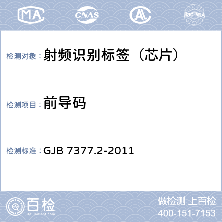 前导码 军用射频识别空中接口 第2部分：2.45GHz参数 GJB 7377.2-2011 14.1