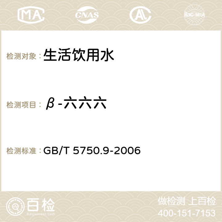 β-六六六 生活饮用水标准检验方法 农药指标 GB/T 5750.9-2006 2