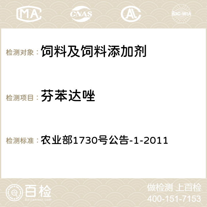 芬苯达唑 饲料中8种苯并咪唑类药物的测定 液相色谱-串联质谱法和液相色谱法 农业部1730号公告-1-2011