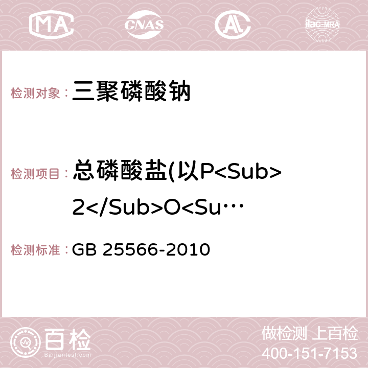 总磷酸盐(以P<Sub>2</Sub>O<Sub>5</Sub>计) 食品安全国家标准 食品添加剂 三聚磷酸钠 GB 25566-2010 附录A.5