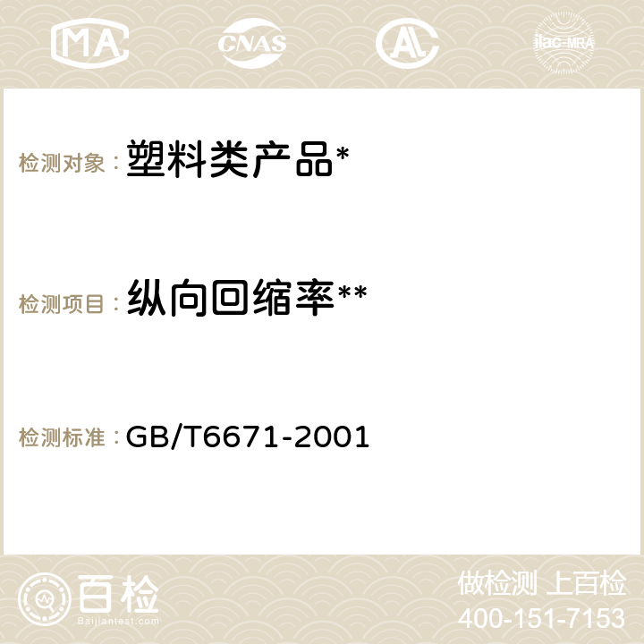 纵向回缩率** 热塑性塑料管材 纵向回缩率的测定 GB/T6671-2001