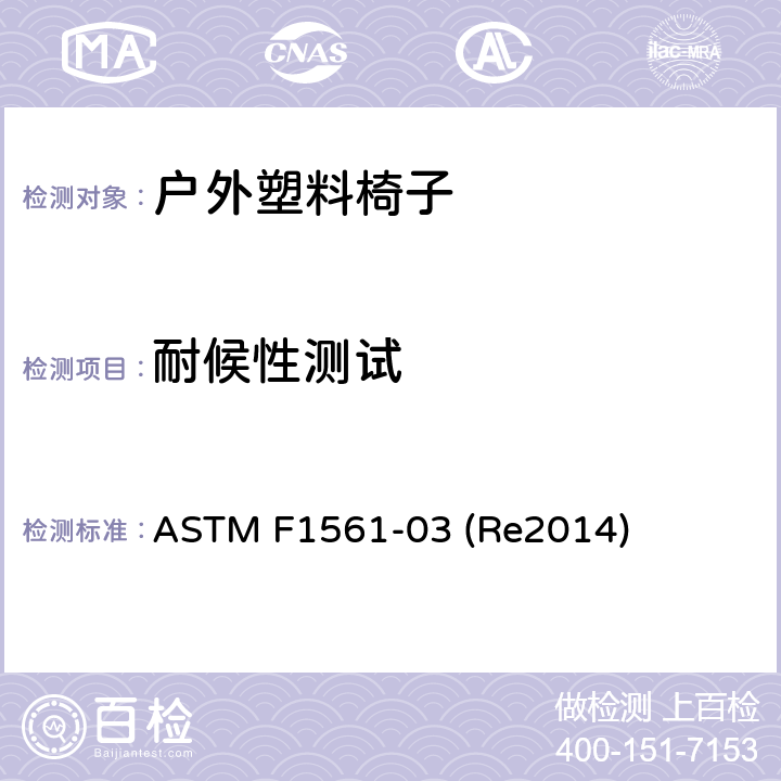 耐候性测试 户外塑料椅子的性能要求 ASTM F1561-03 (Re2014) 条款8.3,9.3