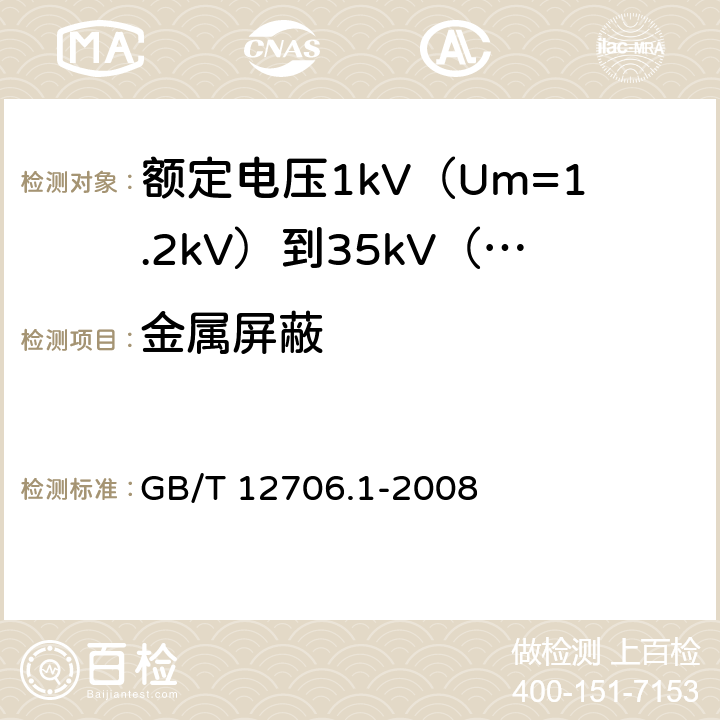 金属屏蔽 额定电压1kV（Um=1.2kV）到35kV（Um=40.5kV）挤包绝缘电力电缆及附件 第1部分：额定电压1kV（Um=1.2kV）和3kV（Um=3.6kV）电缆 GB/T 12706.1-2008 9