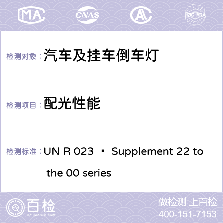 配光性能 UN R 023 – Supplement 22 to the 00 series 汽车及挂车倒车灯  6