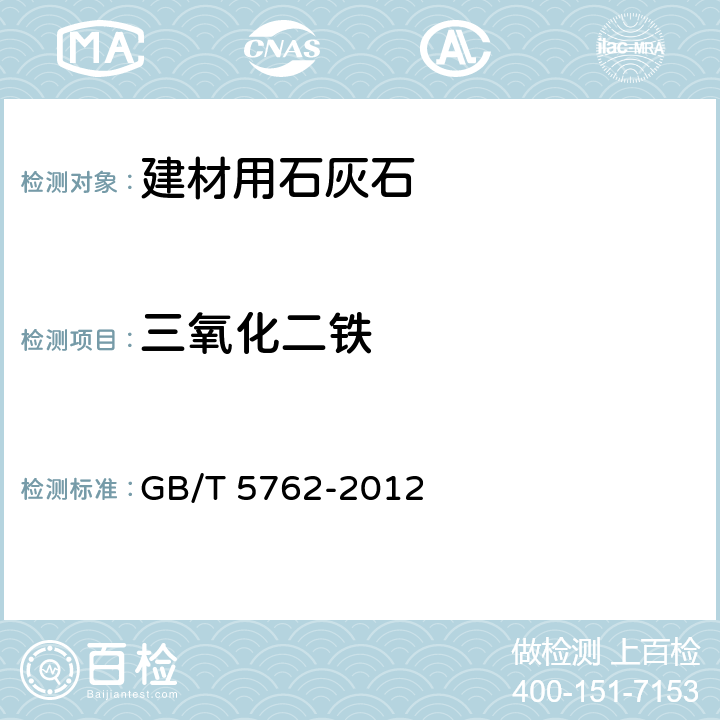 三氧化二铁 建材用石灰石、生石灰和熟石灰化学分析方法 GB/T 5762-2012 第10、26、27条