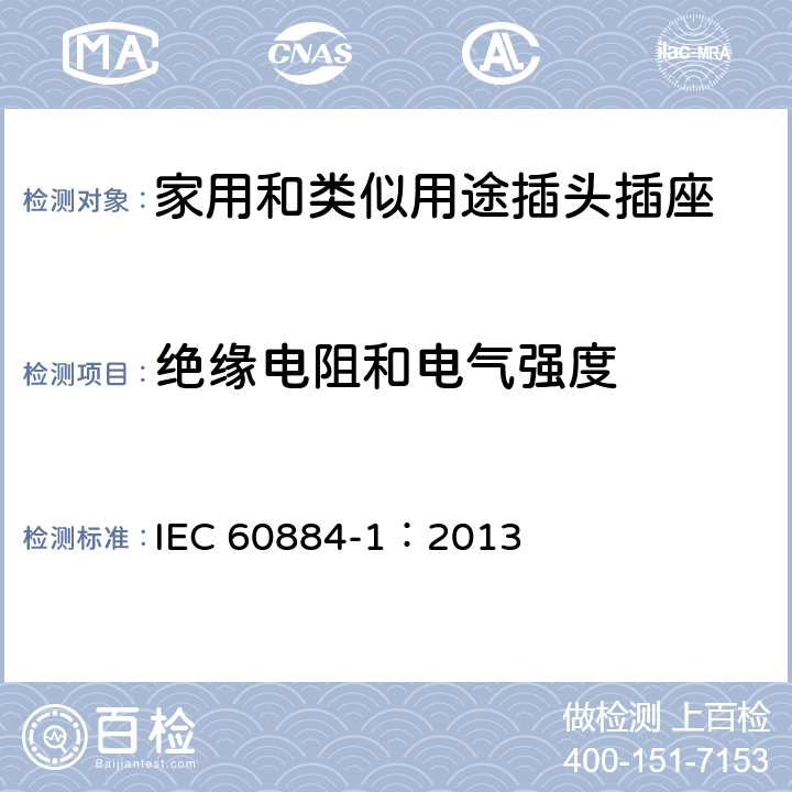 絕緣電阻和電氣強(qiáng)度 家用和類似用途插頭插座 第1部分：通用要求 IEC 60884-1：2013 17